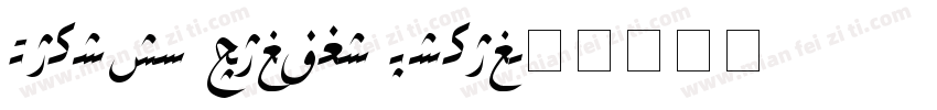 Layihe Saloni Hiyal字体转换